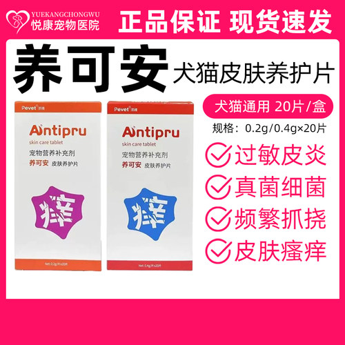 派维养可安皮肤养护片宠物猫咪狗狗过敏真菌细菌感染瘙痒皮炎