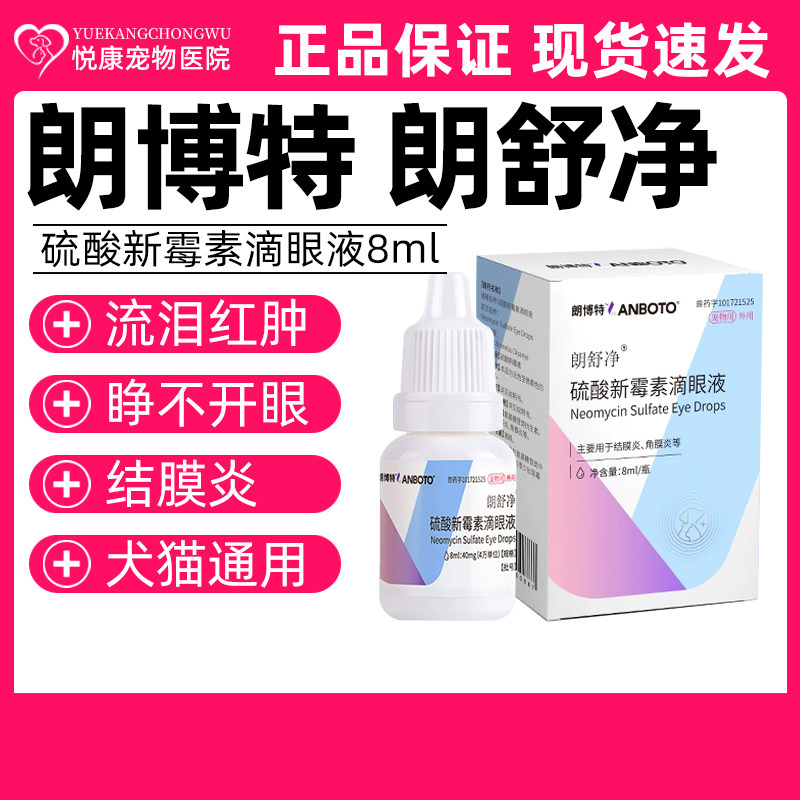 朗博特朗舒净硫酸新霉素滴眼液宠物猫咪狗狗角膜炎结膜炎流泪红肿,宠物/宠物食品及用品,猫特色药品,淘宝优惠券,粉丝福利购,淘宝优惠卷