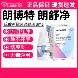 朗博特朗舒净硫酸新霉素滴眼液宠物猫咪狗狗角膜炎结膜炎流泪红肿