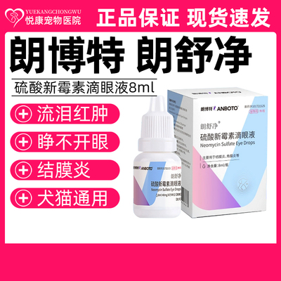 朗博特朗舒净硫酸新霉素滴眼液宠物猫咪狗狗角膜炎结膜炎流泪红肿