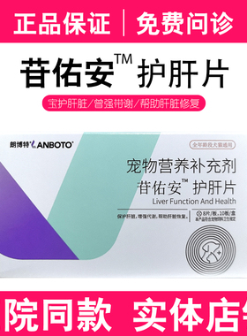 朗博特苷佑安狗狗猫咪保肝护肝促进胆汁排泄降低肝损伤营养补充剂