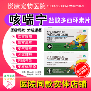 保灵咳喘宁盐酸多西环素宠物猫咪狗狗感冒咳嗽支气管窝咳流涕