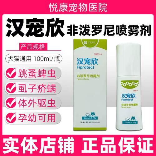 汉维宠仕汉宠欣非泼罗尼喷剂宠物猫咪狗狗蜱虫跳蚤耳螨虱子外驱药