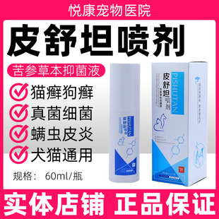 皮舒坦喷剂苦参草本抑菌液宠物猫咪狗狗真菌感染猫癣狗癣皮炎痒