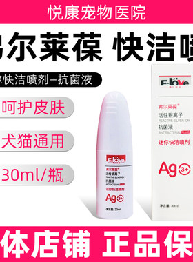 弗尔莱葆迷你快洁喷剂宠物猫咪狗狗细菌外伤皮肤咬伤呵护