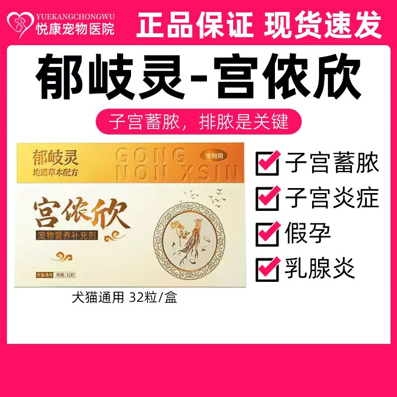 郁岐灵宫侬欣宠物猫咪狗狗子宫蓄脓子宫积液假孕子宫膜炎排脓