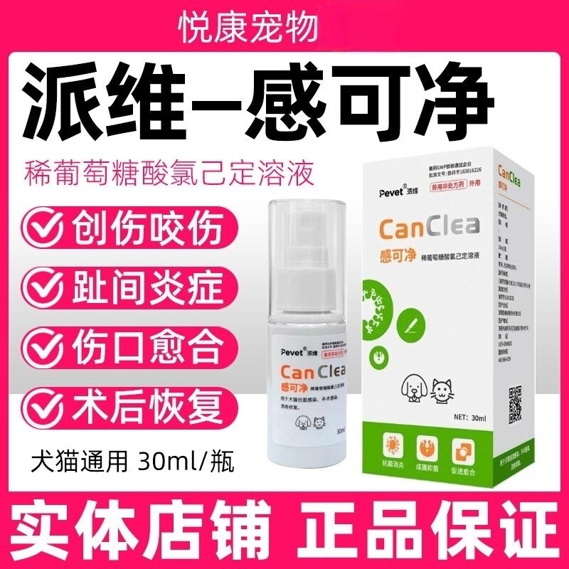 派维感可净稀葡萄糖酸氯已定皮肤喷剂宠物猫咪狗狗伤口感染外伤图片