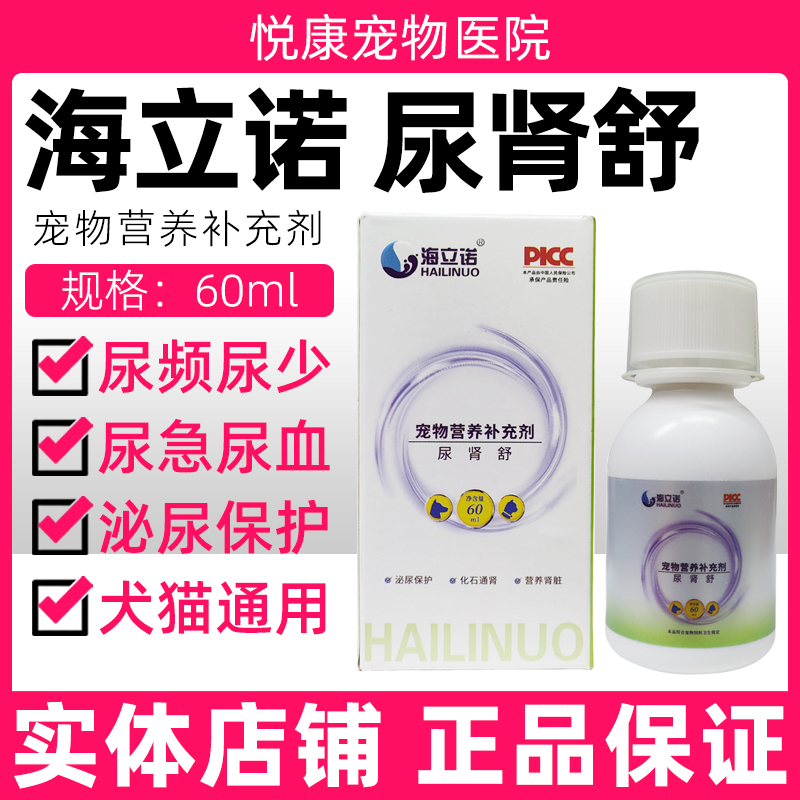 海立诺尿肾舒宠物猫咪狗狗利尿通淋肾炎肾结石膀胱炎泌尿系统感染