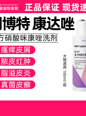 朗博特康达唑复方硝酸咪康唑洗剂宠物猫狗猫癣狗癣真菌感染脓皮症