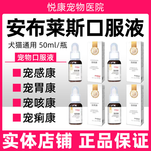安布莱斯口服液宠物莫阿米狗狗宠感康宠咳康宠胃康宠痢康50ml