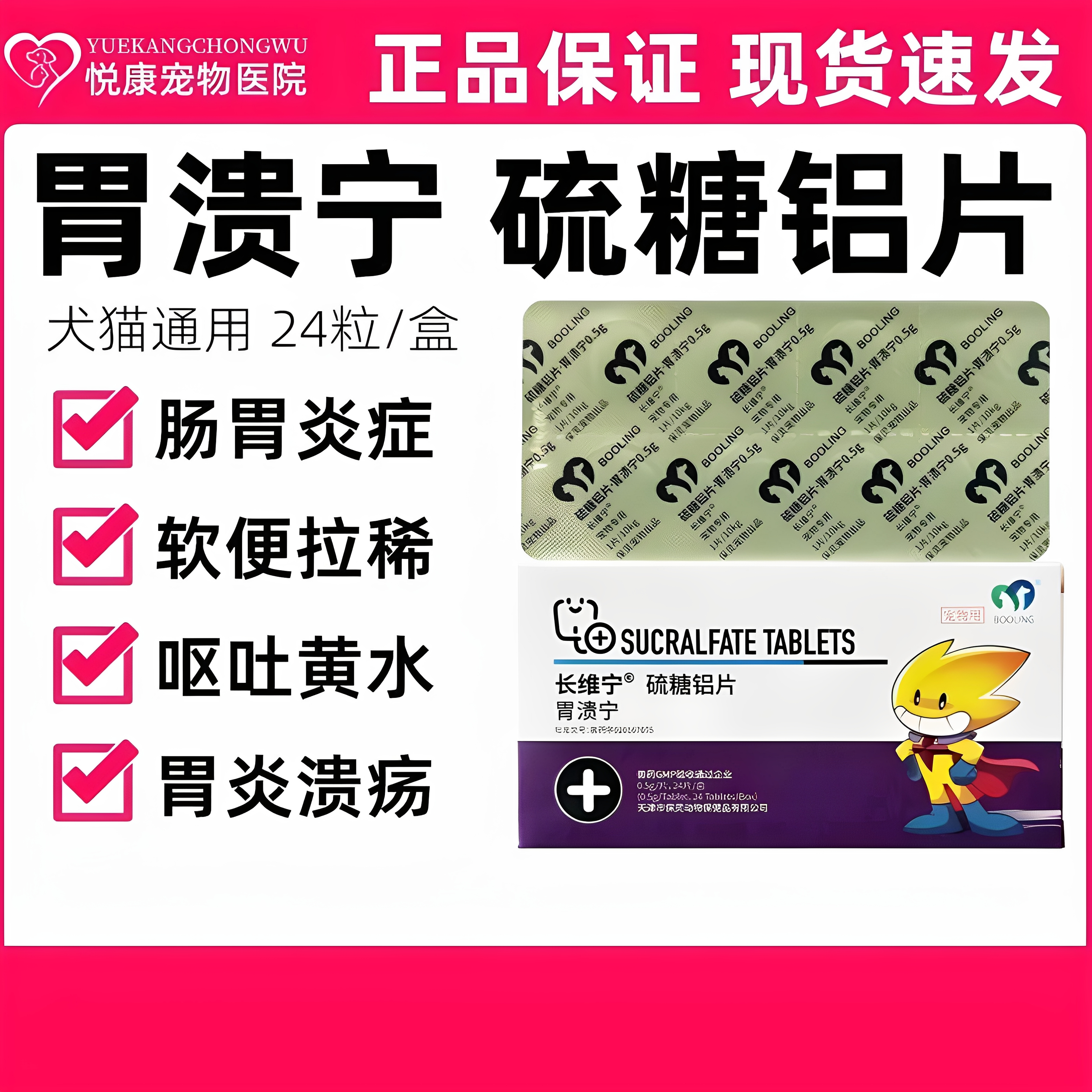 硫糖铝片宠物猫狗呕吐胃溃疡