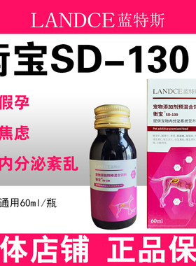 蓝特斯衡宝SD-130内分泌调理宠物猫咪狗狗调节假孕绝育平衡激素