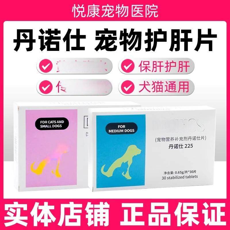 丹诺仕护肝片Denosyls丹诺士宠物猫咪狗狗肝脏养护肝指标异常