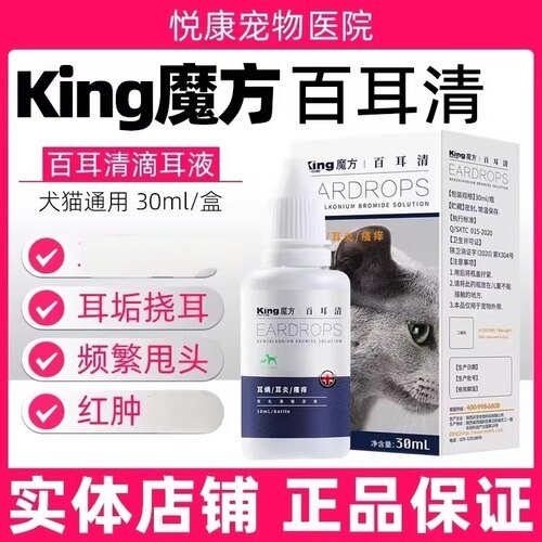 King魔方百耳清滴耳液宠物猫咪狗狗耳臭耳垢甩头挠耳滴耳液