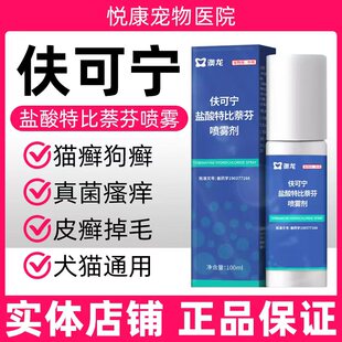 澳龙伕可宁盐酸特比萘芬皮肤喷剂宠物猫咪狗狗猫癣狗癣真菌皮肤