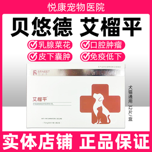 贝悠德艾榴平癌瘤平宠物猫咪狗狗乳腺肿瘤菜花瘤淋巴瘤脂肪瘤