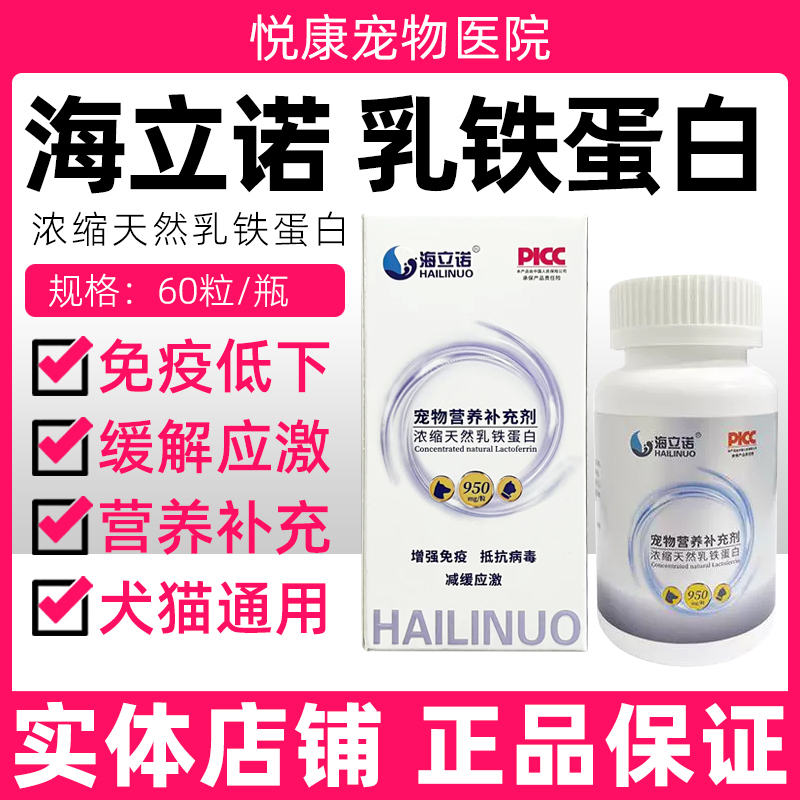 海立诺乳铁蛋白浓缩天然宠物猫咪狗狗免疫低下病毒补充营养