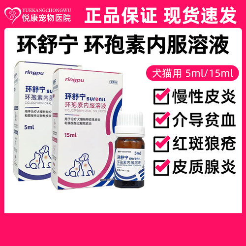 瑞普环舒宁环孢素内服溶液宠物猫咪狗狗异位性皮炎介导性贫血红斑