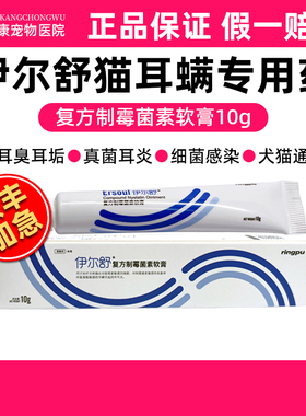 瑞普伊尔舒复方制霉菌素软膏猫咪中外耳炎耳螨药膏真菌细菌耳肤灵