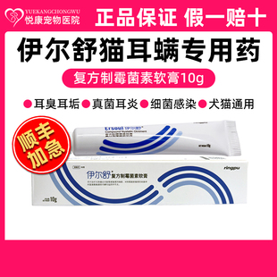 瑞普伊尔舒复方制霉菌素软膏猫咪中外耳炎耳螨药膏真菌细菌耳肤灵