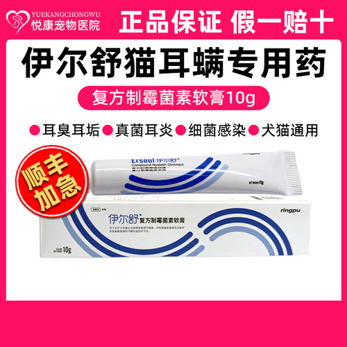 伊尔舒猫耳螨专用药复方制霉菌素