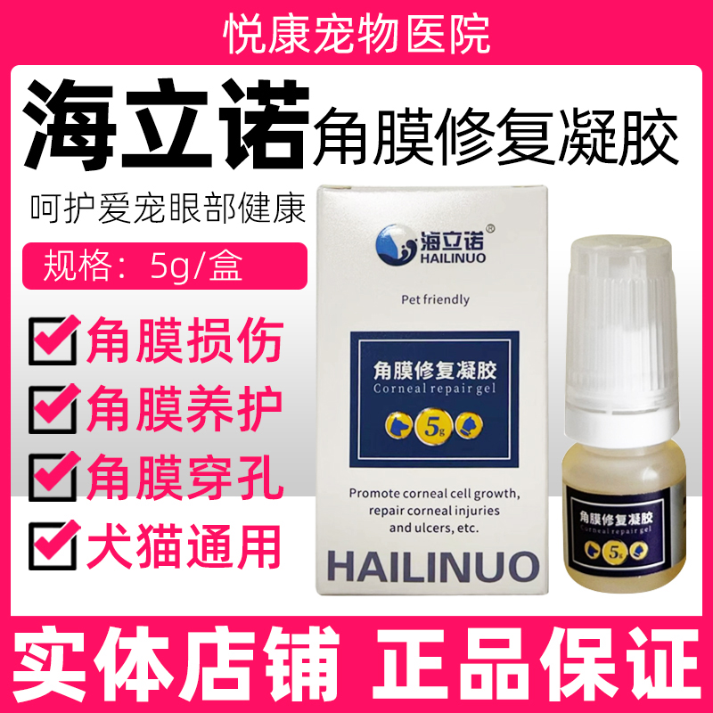 海立诺角膜修复凝胶宠物猫咪狗狗角膜炎结膜炎角膜穿孔术后恢复