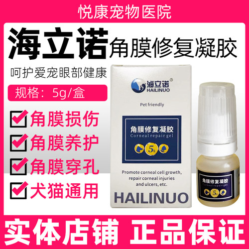 海立诺角膜修复凝胶宠物猫咪狗狗角膜损伤结膜角膜穿孔术后恢复