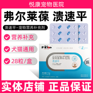 弗尔莱葆溃速平宠物猫咪狗狗肠胃胃穿修复胃粘膜呵护肠胃