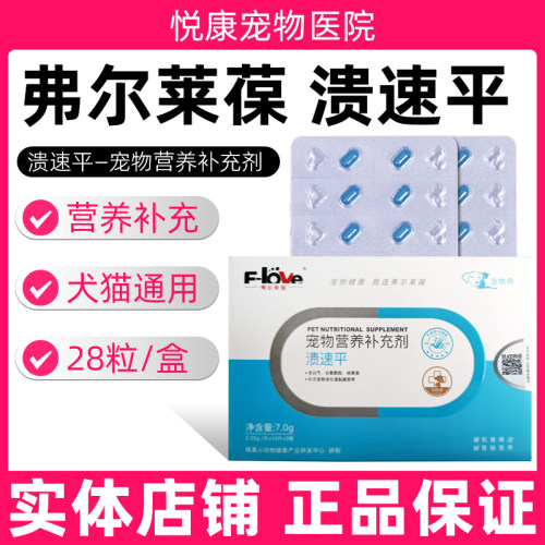 弗尔莱葆溃速平宠物猫咪狗狗肠胃胃穿修复胃粘膜呵护肠胃