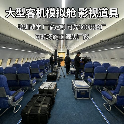 大型定制客机模拟舱影视道具