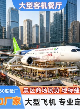 定制客机模型主题餐厅