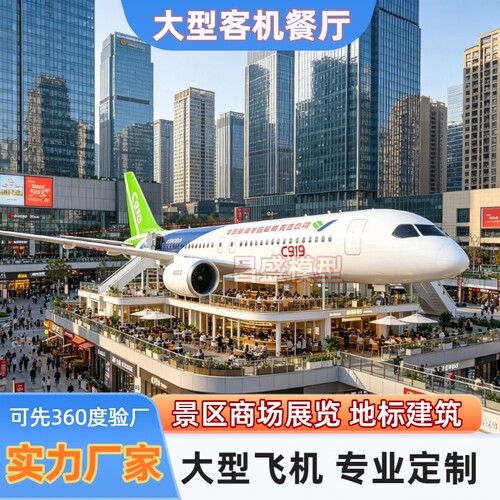 定制客机模型主题餐厅