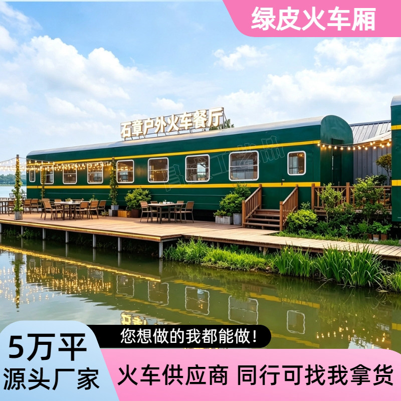 大型火车餐厅绿皮火车厢火车民宿火车模型