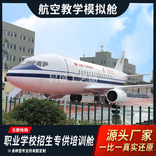 波音737客机模拟舱教学培训飞机模型模拟驾驶研学基地客机餐厅