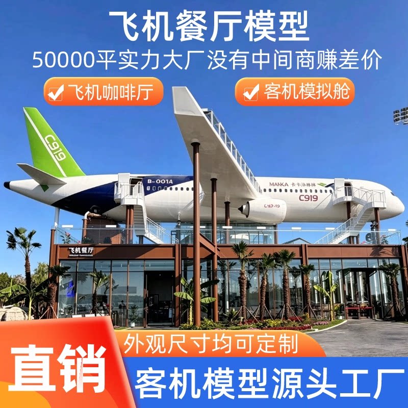 大型飞机餐厅仿真民航客机咖啡厅景区地标客机职业教学模拟舱模型
