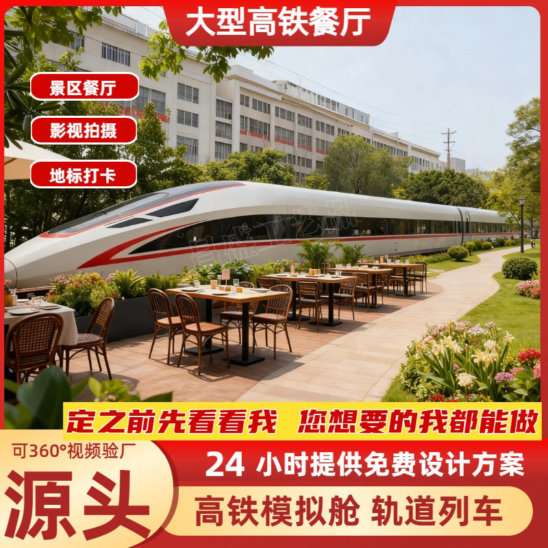 高铁动车模型复兴号高铁餐厅户外景区展览短剧拍摄高铁定制生产