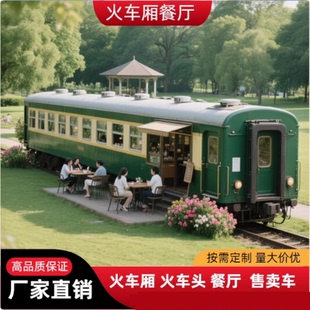 大型火车厢铁艺定制蒸汽火车头绿皮火车厢户外餐厅民宿展览模型