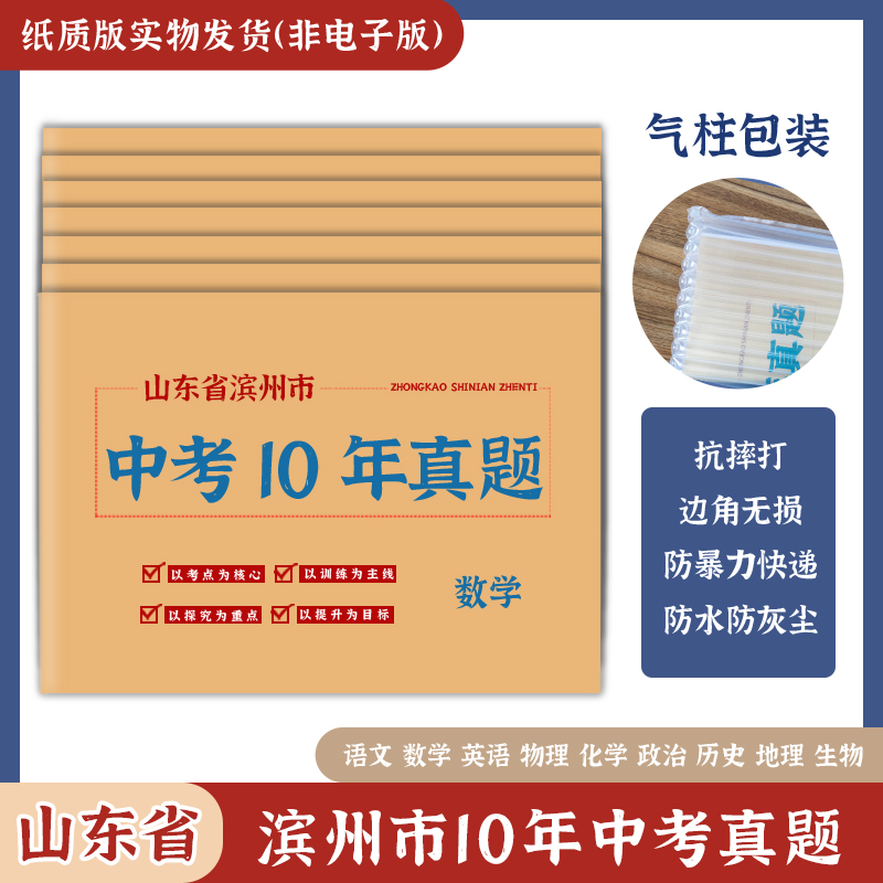 山东省滨州市中考真题卷2014-2023初三语文数学英语物理化学政治历史地理生物历年初中真题集试卷汇编必刷题 文具电教/文化用品/商务用品 课业本/教学用本 原图主图