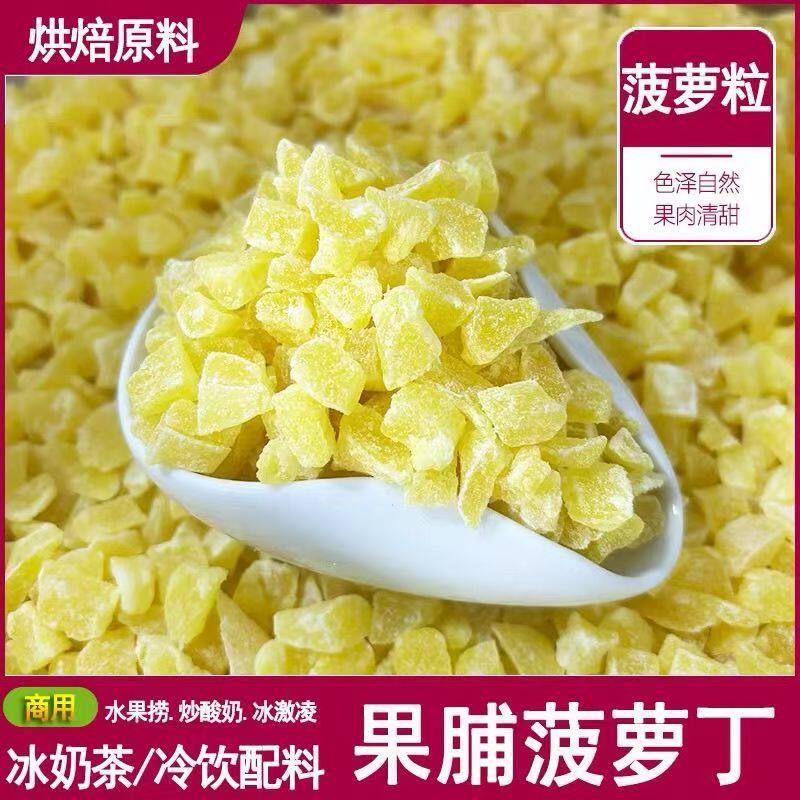 菠萝丁商用菠萝干碎碎粒凤梨丁袋装果脯果干烘焙原料果丁商用零食