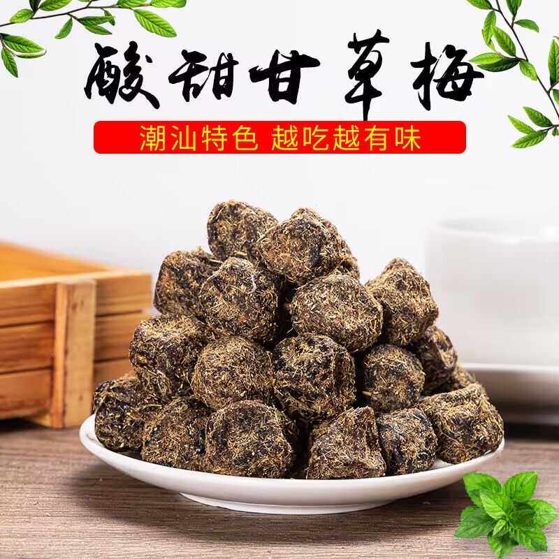 九制甘草梅香草话梅酸梅子潮汕特产蜜饯果脯果干休闲网红零食小吃