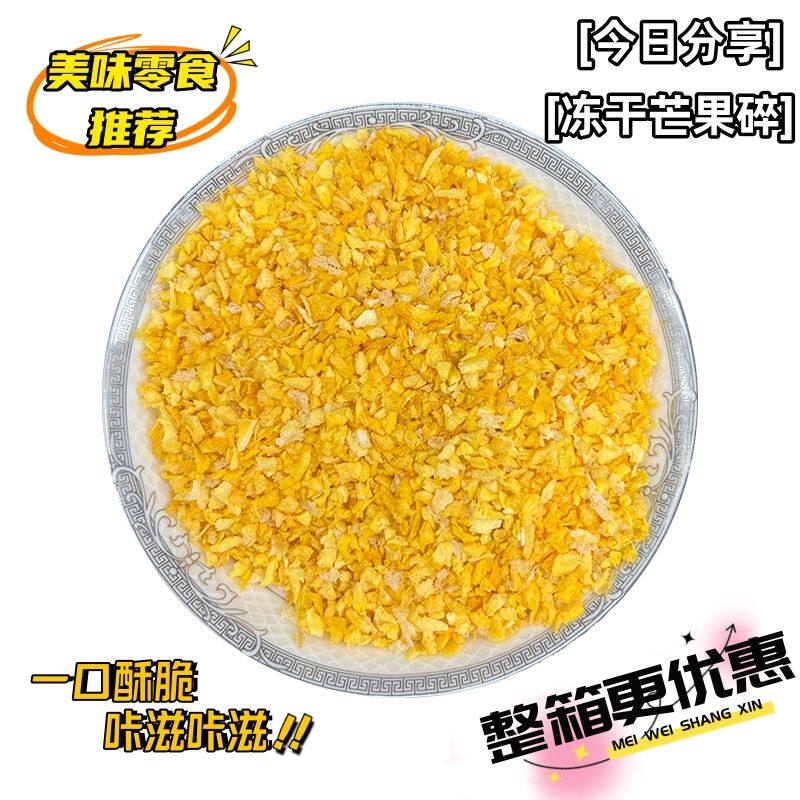 冻干芒果碎芒果干芒果粒烘培撒料雪花酥配料网红小吃水果味奶茶店