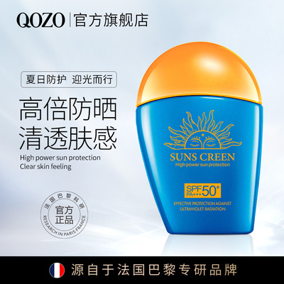 法国QOZO夏季高倍防晒霜隔离SPF50+++持久不脱妆防紫外线E