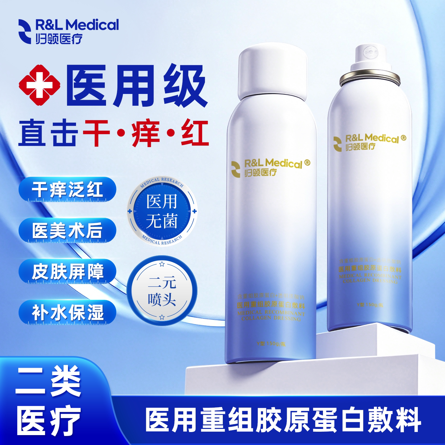 归领医用械字号喷雾修护脸部泛红修复术后敏感肌屏障受损补水保湿