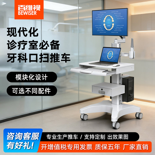 百维视笔记本口扫推车治疗车
