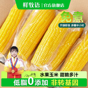水果甜玉米免煮即食真空包装新鲜开袋速食甜嫩熟脆0添加低脂代餐