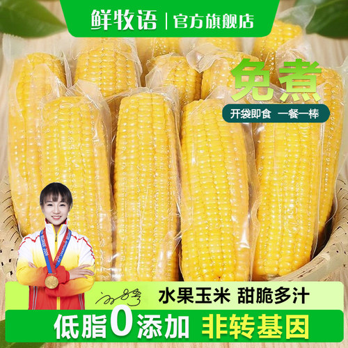 即食水果玉米免煮新鲜真空袋装