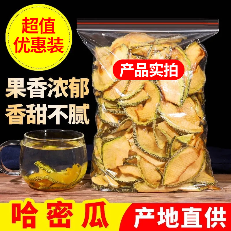 精选新货新疆特产冻干 哈密瓜干片500g 即食网红水果茶休闲小零食