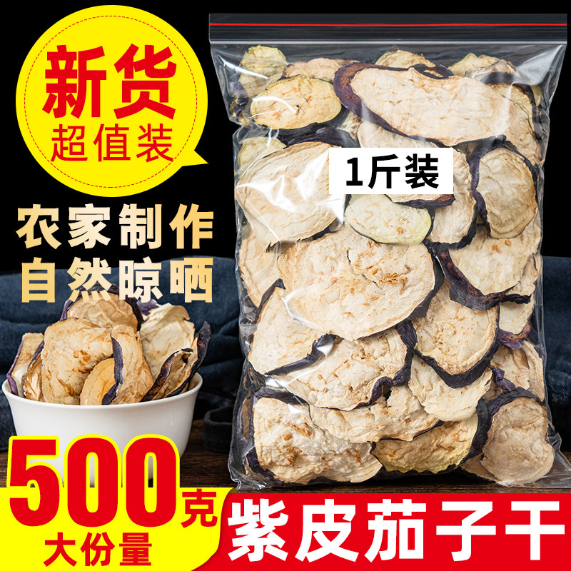 500g包邮茄子干茄子片自晒干茄子片农家土特产茄子干货脱水蔬菜干
