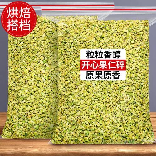 开心果碎仁原味奶香味熟坚果仁碎蛋糕西点冰淇淋甜品奶茶烘焙500g