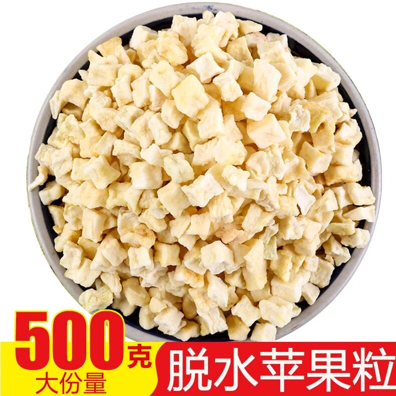 脱水蔬菜苹果干苹果粒苹果碎苹果丁烘干烘焙商用去皮散装苹果碎干